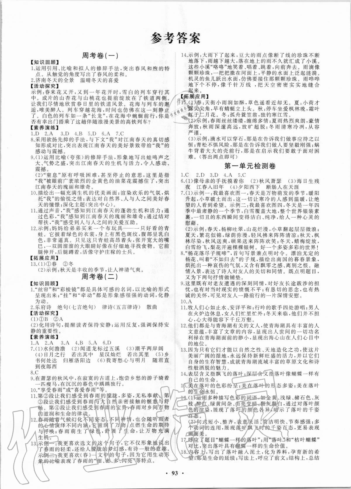 2020年初中同步练习册分层卷七年级语文上册人教版 第1页