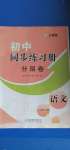 2020年初中同步練習冊分層卷七年級語文上冊人教版