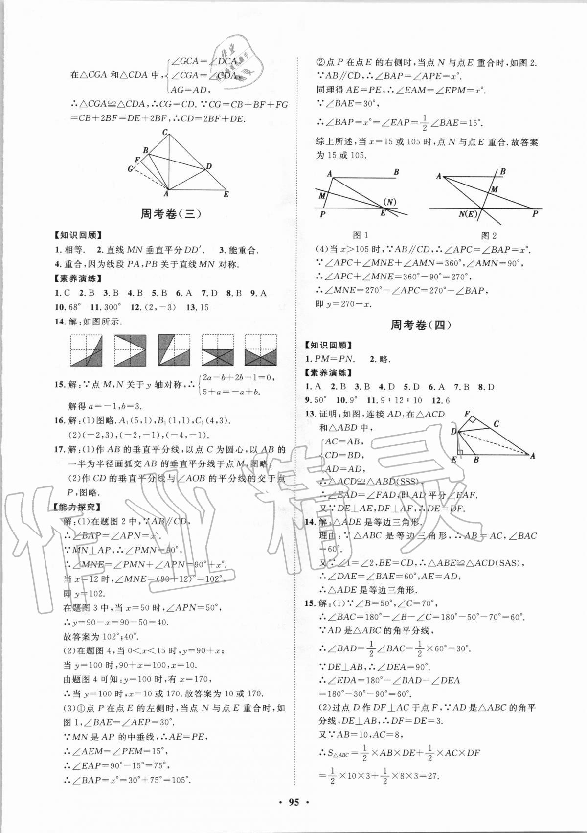 2020年初中同步练习册分层卷八年级数学上册青岛版 第3页