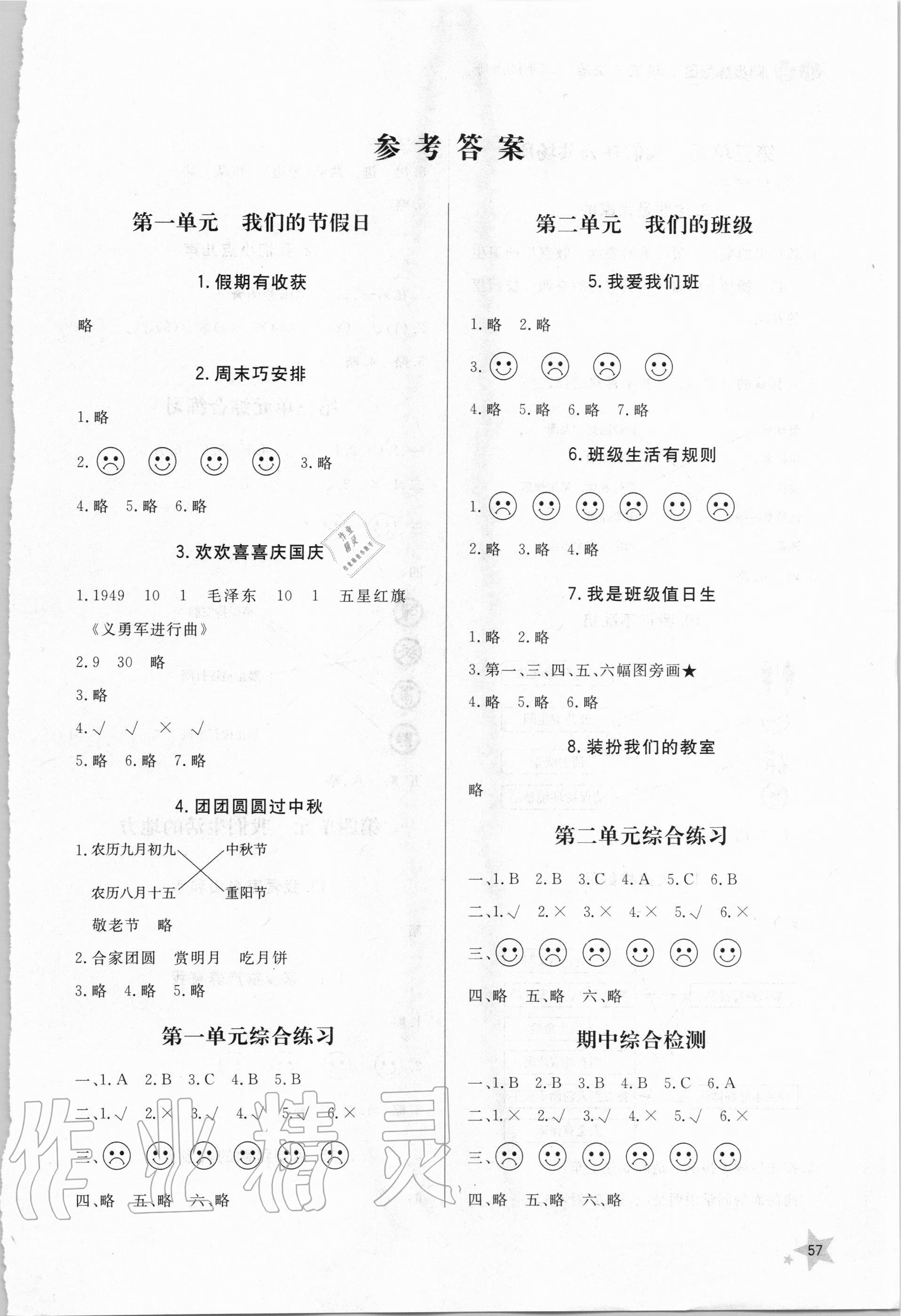 2020年小學(xué)同步練習(xí)冊二年級道德與法治上冊人教版六三制 參考答案第1頁