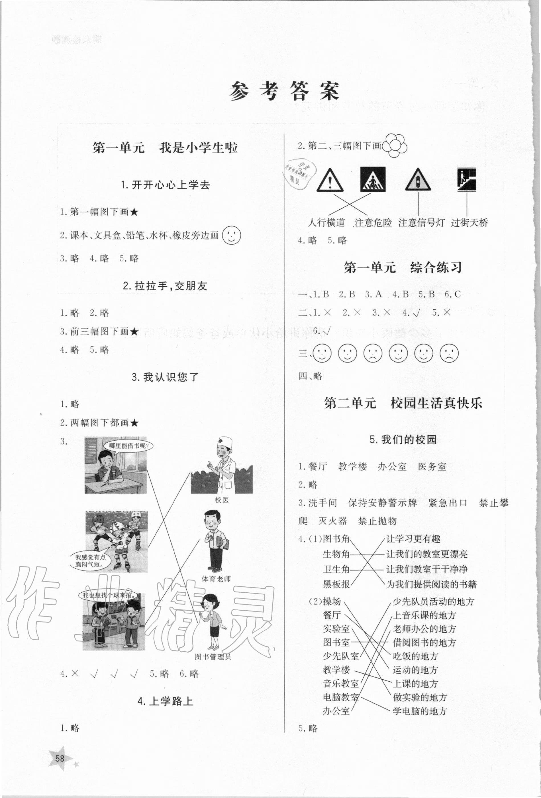 2020年小學(xué)同步練習(xí)冊一年級道德與法治上冊人教版六三制 參考答案第1頁