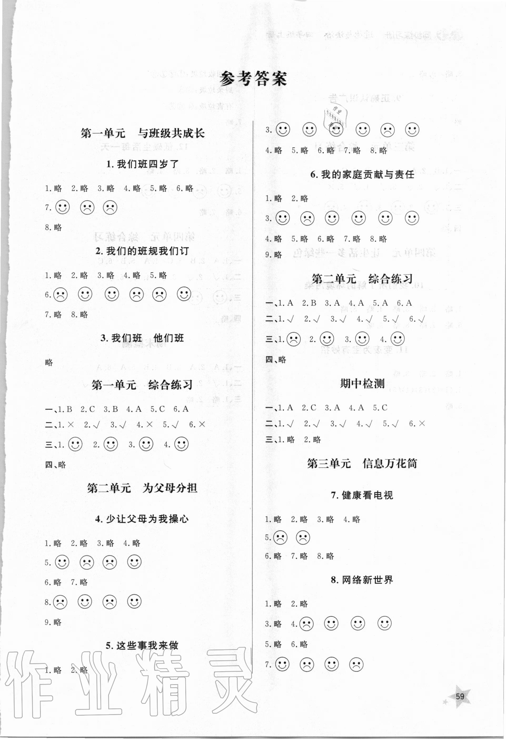 2020年小學(xué)同步練習(xí)冊(cè)四年級(jí)道德與法治上冊(cè)人教版六三制 第1頁