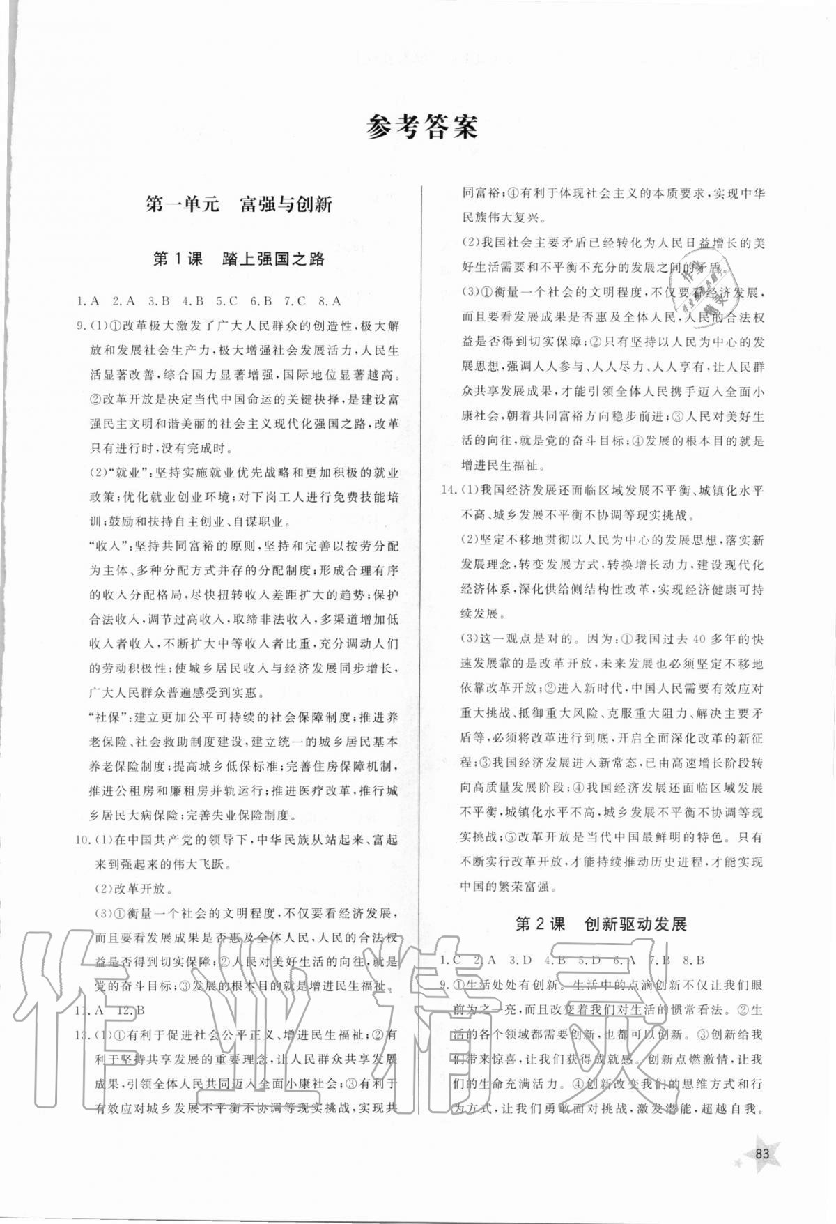 2020年初中同步練習(xí)冊九年級道德與法治上冊人教版六三制 第1頁