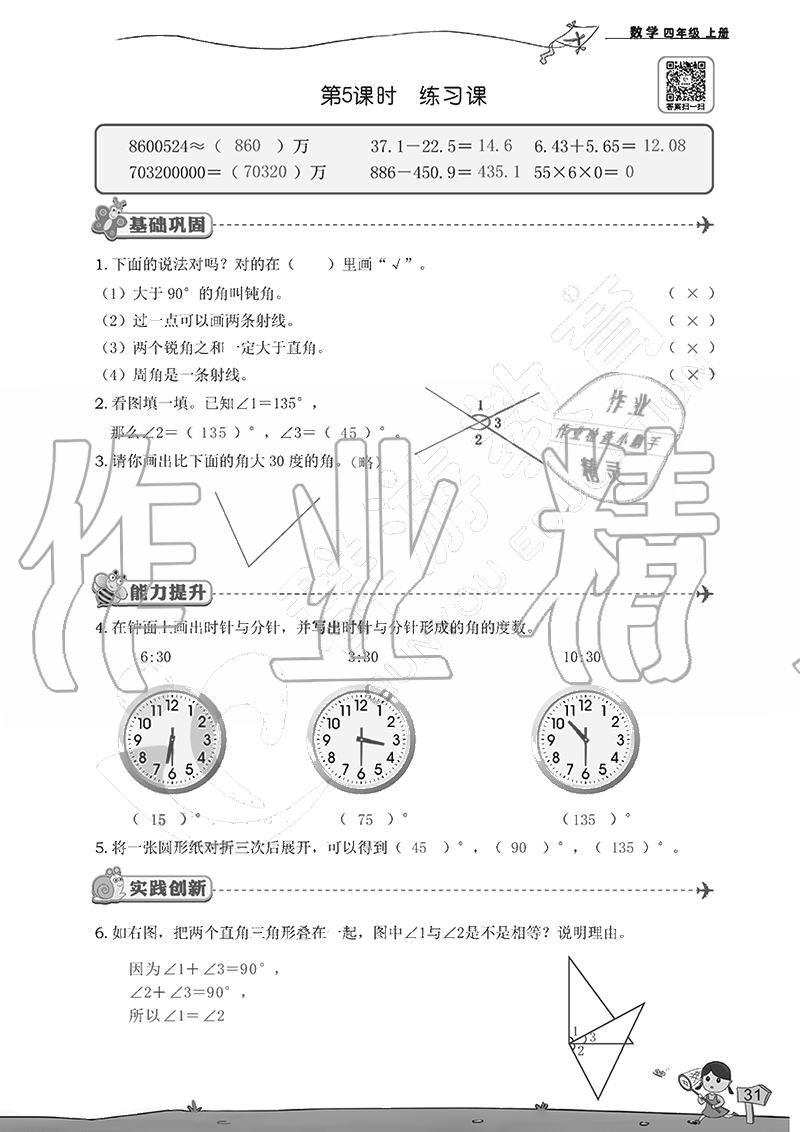 2020年雙全學業(yè)堂小學數(shù)學四年級上冊人教版 參考答案第31頁