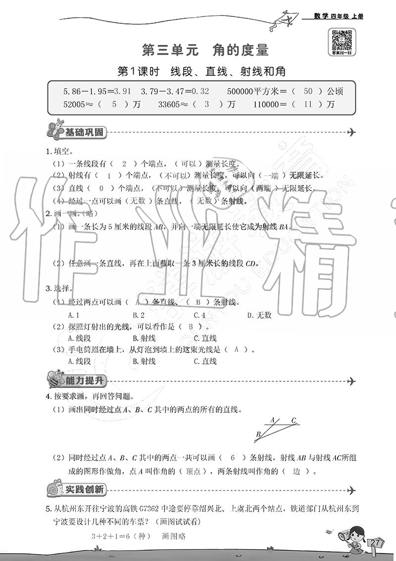 2020年雙全學業(yè)堂小學數(shù)學四年級上冊人教版 參考答案第27頁