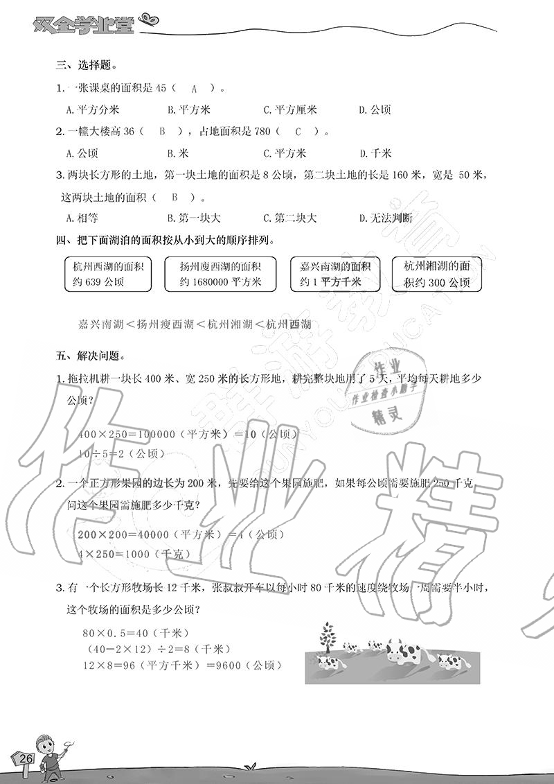 2020年雙全學(xué)業(yè)堂小學(xué)數(shù)學(xué)四年級(jí)上冊(cè)人教版 參考答案第26頁(yè)