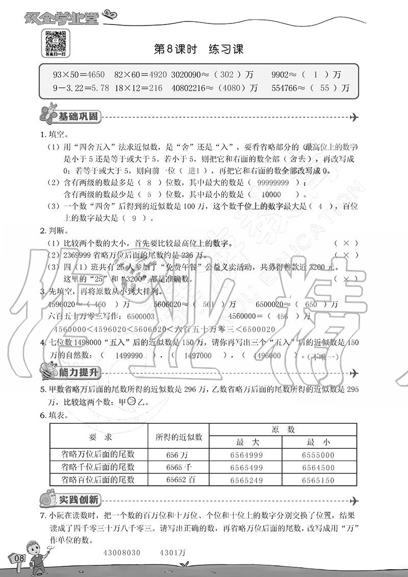 2020年雙全學(xué)業(yè)堂小學(xué)數(shù)學(xué)四年級上冊人教版 參考答案第8頁