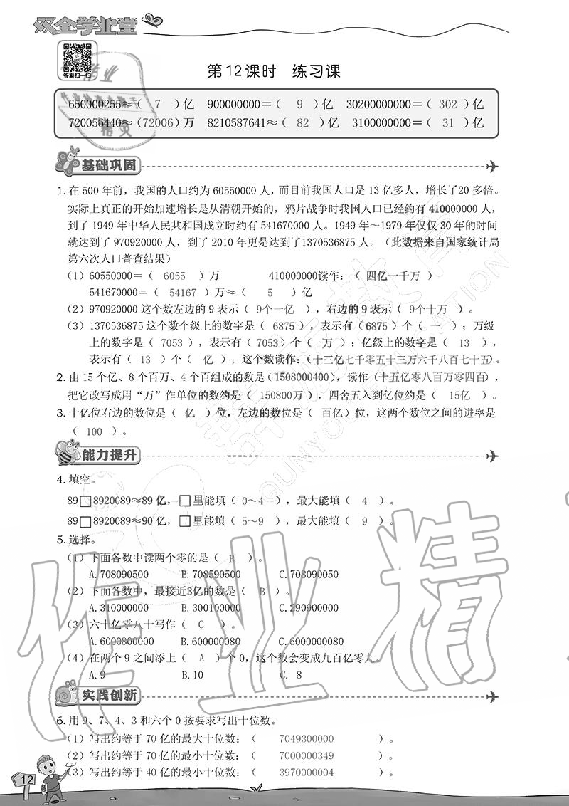 2020年雙全學(xué)業(yè)堂小學(xué)數(shù)學(xué)四年級上冊人教版 參考答案第12頁