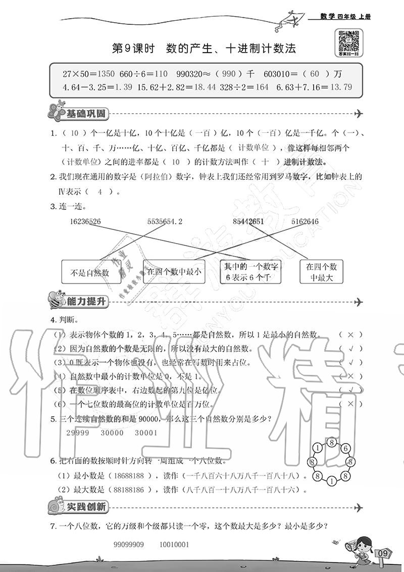 2020年雙全學(xué)業(yè)堂小學(xué)數(shù)學(xué)四年級(jí)上冊(cè)人教版 參考答案第9頁