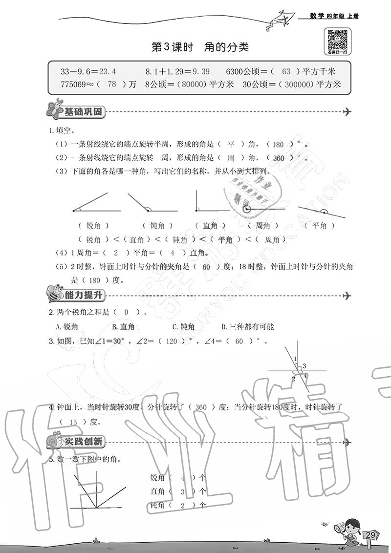 2020年雙全學(xué)業(yè)堂小學(xué)數(shù)學(xué)四年級(jí)上冊(cè)人教版 參考答案第29頁(yè)