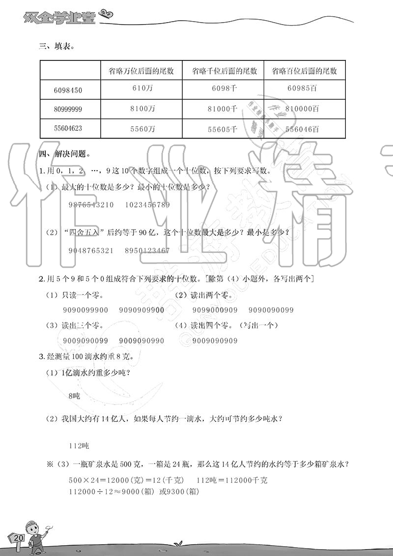 2020年雙全學(xué)業(yè)堂小學(xué)數(shù)學(xué)四年級上冊人教版 參考答案第20頁