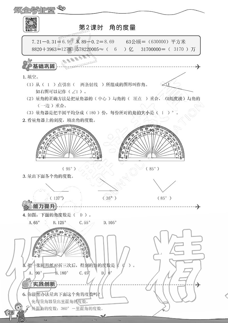 2020年雙全學(xué)業(yè)堂小學(xué)數(shù)學(xué)四年級上冊人教版 參考答案第28頁