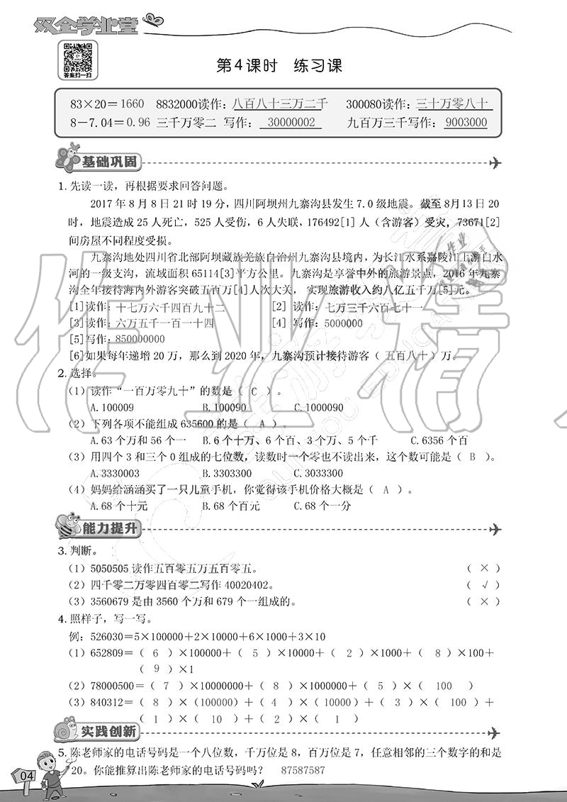 2020年雙全學(xué)業(yè)堂小學(xué)數(shù)學(xué)四年級上冊人教版 參考答案第4頁