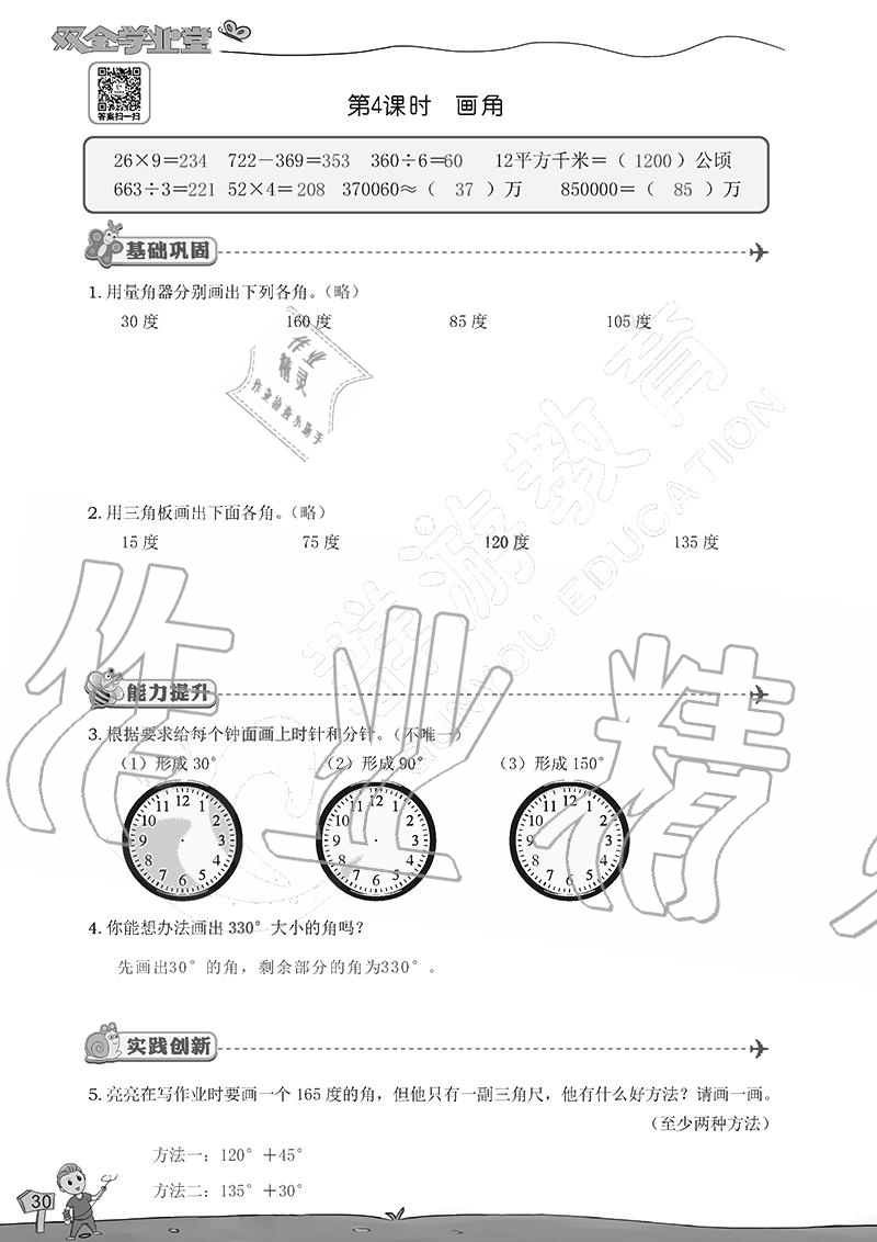 2020年雙全學(xué)業(yè)堂小學(xué)數(shù)學(xué)四年級上冊人教版 參考答案第30頁