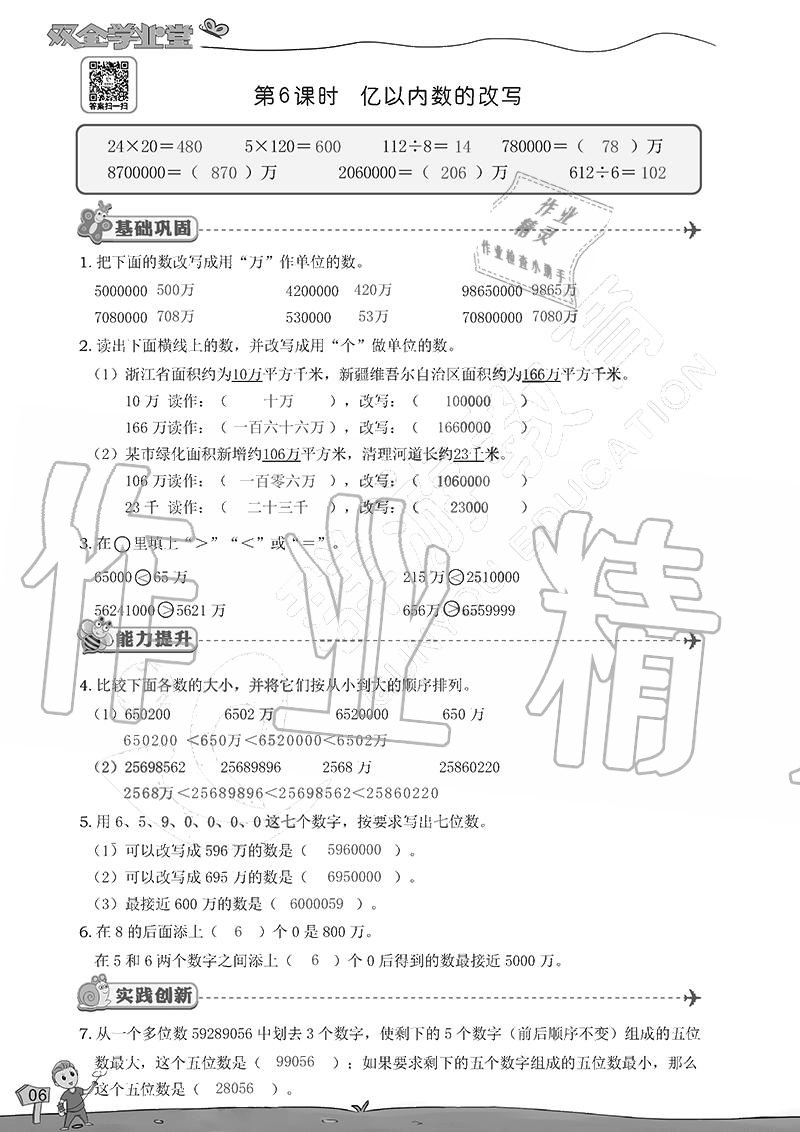 2020年雙全學業(yè)堂小學數(shù)學四年級上冊人教版 參考答案第6頁