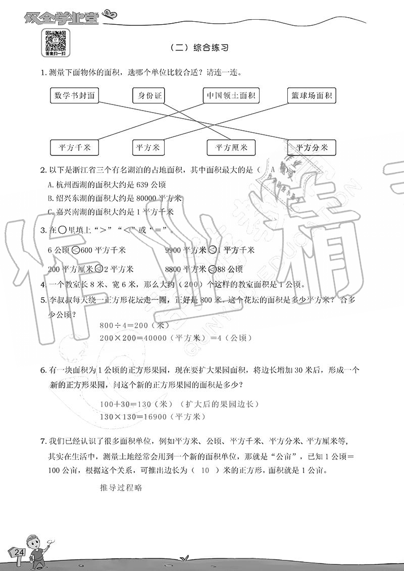 2020年雙全學(xué)業(yè)堂小學(xué)數(shù)學(xué)四年級(jí)上冊(cè)人教版 參考答案第24頁