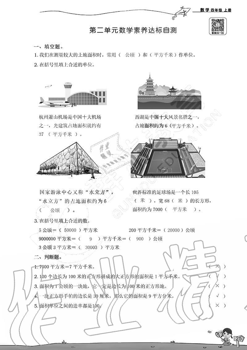 2020年雙全學(xué)業(yè)堂小學(xué)數(shù)學(xué)四年級上冊人教版 參考答案第25頁