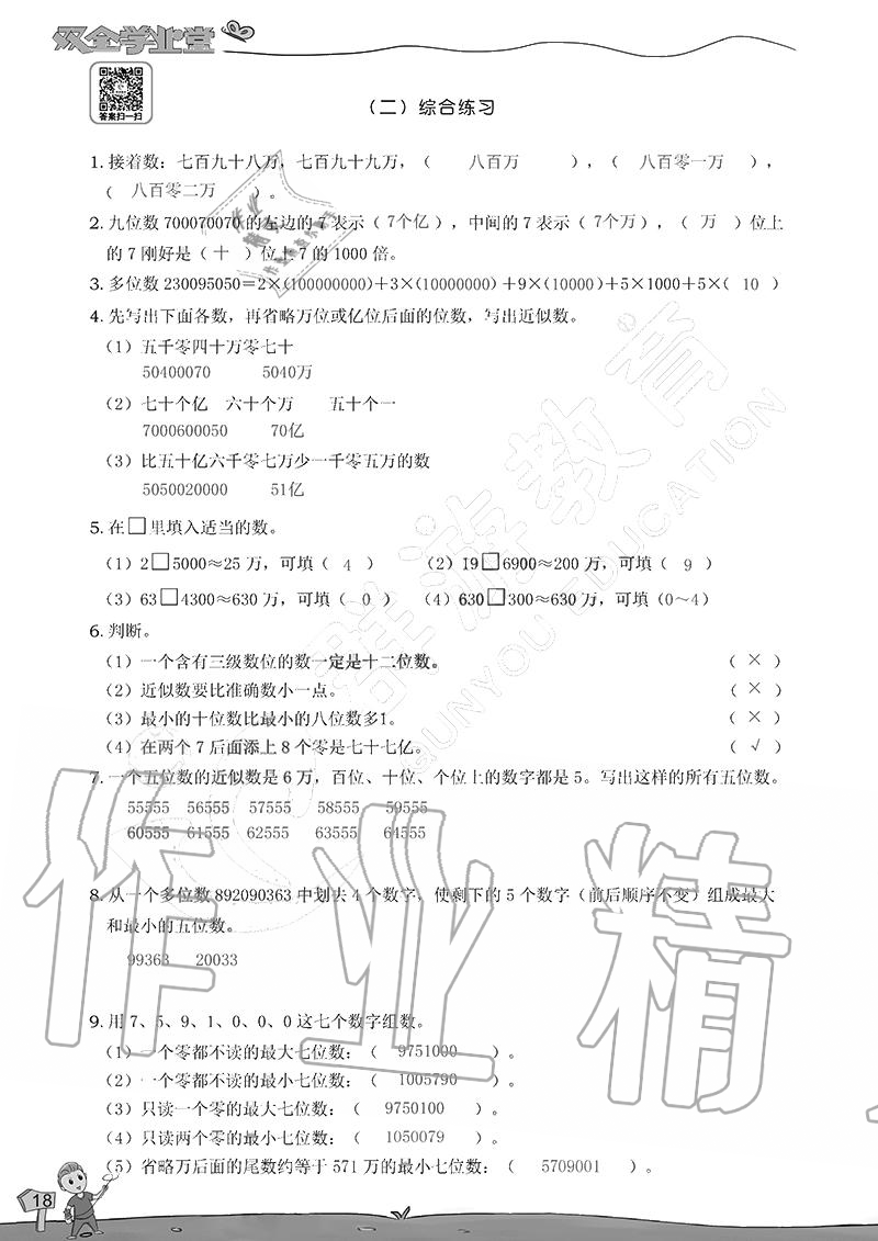 2020年雙全學業(yè)堂小學數(shù)學四年級上冊人教版 參考答案第18頁