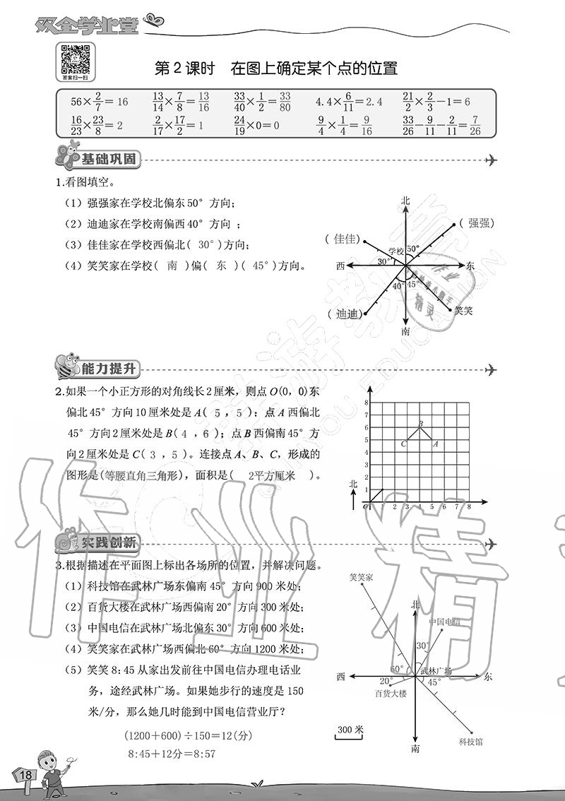 2020年雙全學業堂小學數學六年級上冊人教版 參考答案第18頁