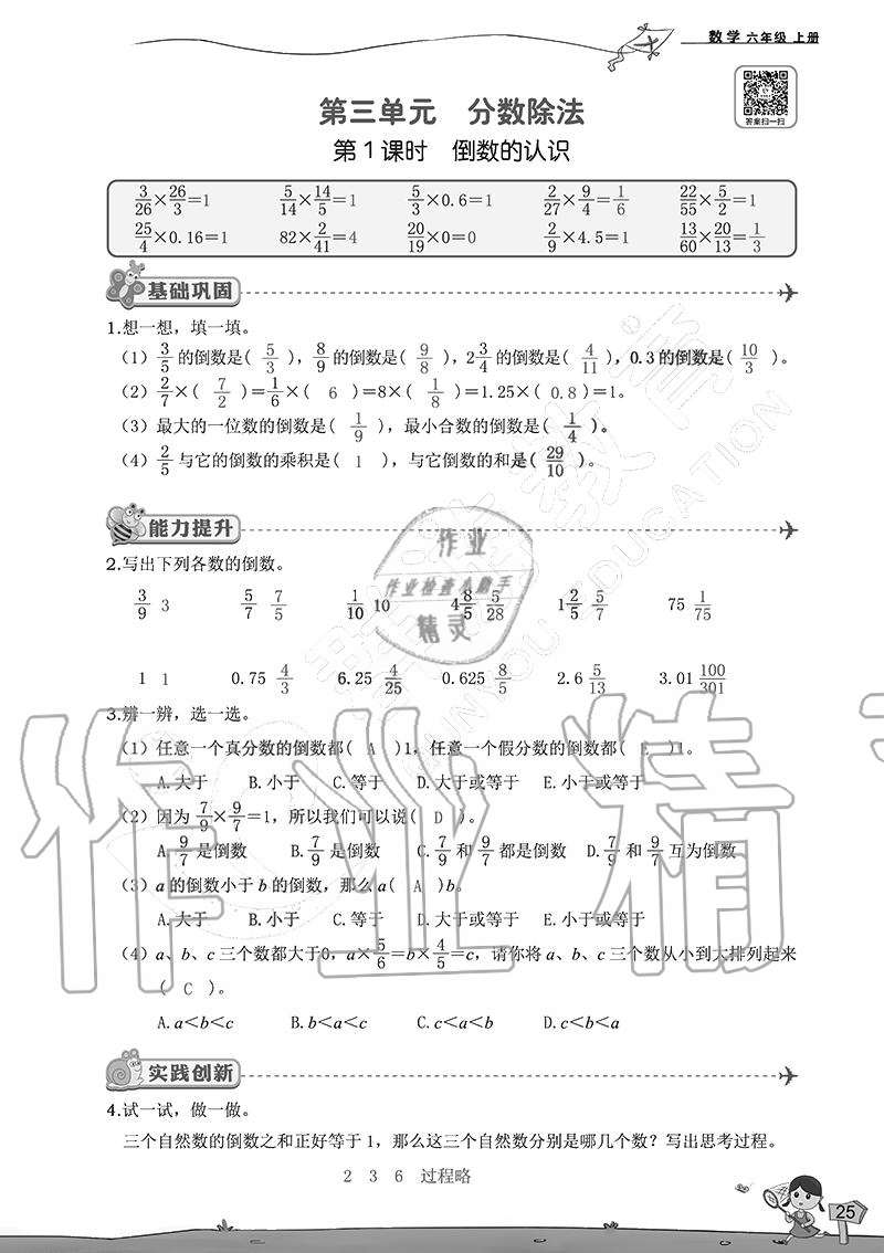 2020年雙全學業堂小學數學六年級上冊人教版 參考答案第25頁