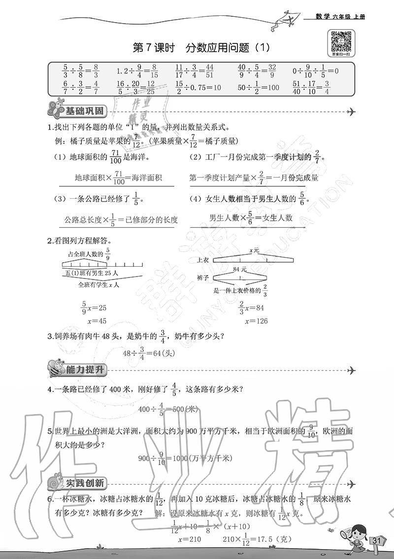 2020年雙全學業(yè)堂小學數(shù)學六年級上冊人教版 參考答案第31頁