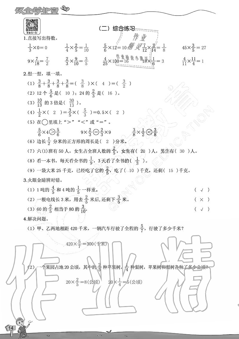 2020年雙全學業堂小學數學六年級上冊人教版 參考答案第14頁
