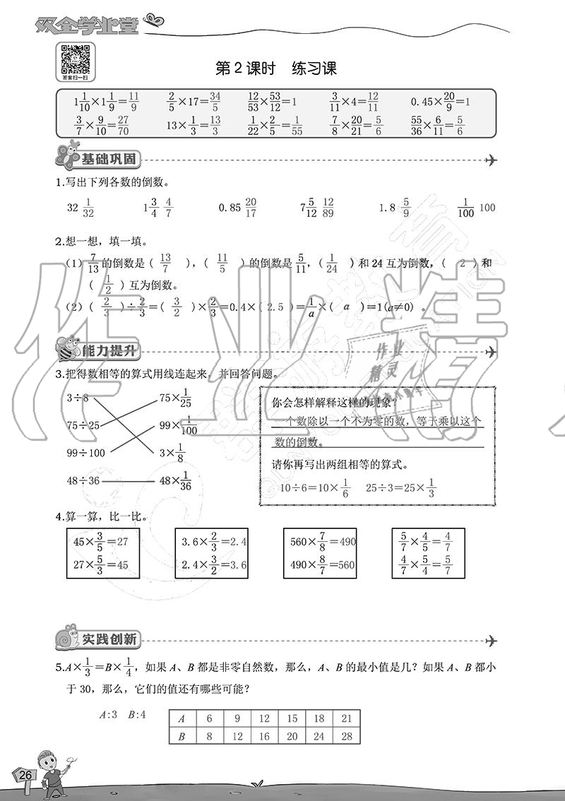 2020年雙全學業堂小學數學六年級上冊人教版 參考答案第26頁