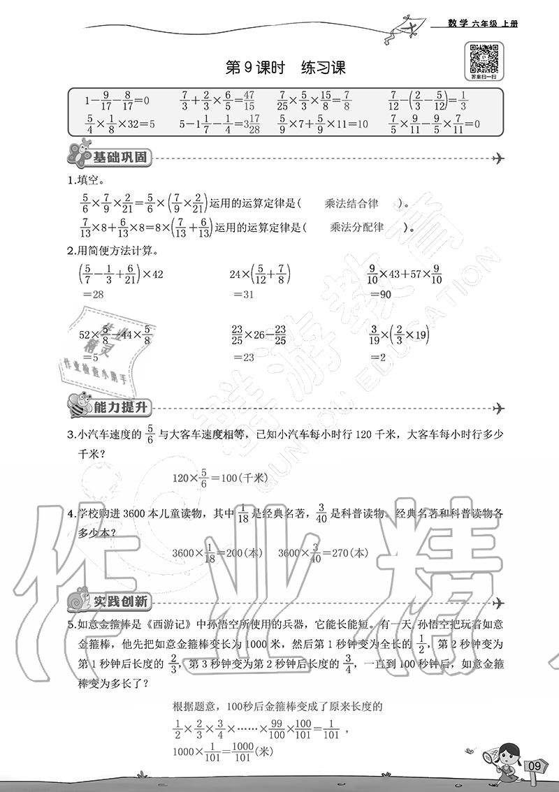 2020年雙全學業堂小學數學六年級上冊人教版 參考答案第9頁