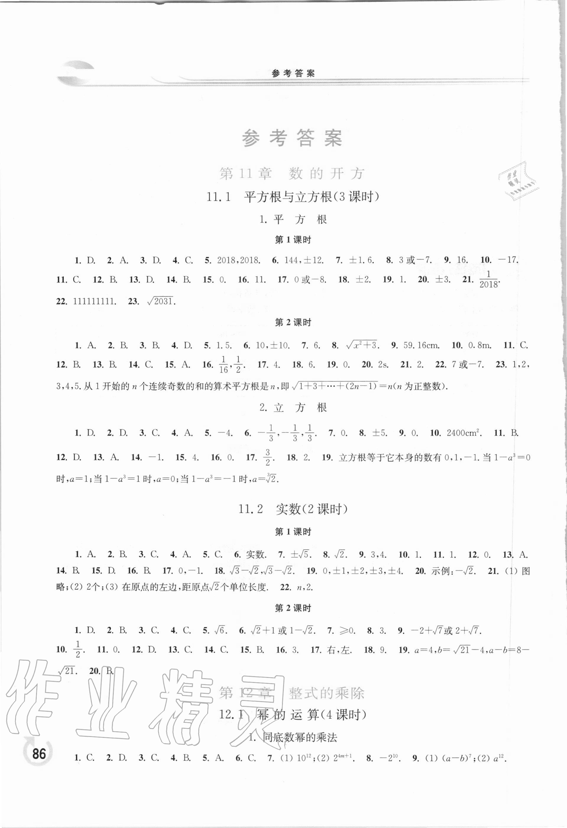 2020年学习检测八年级数学上册华师大版 参考答案第1页