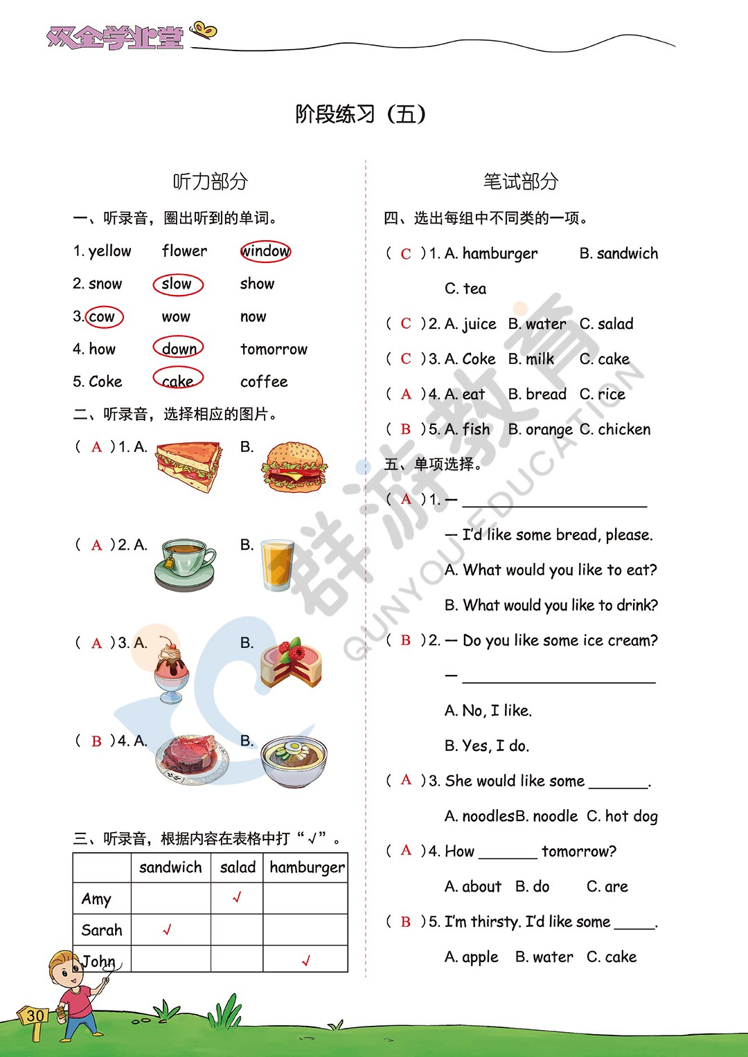 2020年雙全學(xué)業(yè)堂小學(xué)英語五年級上冊人教版 參考答案第30頁