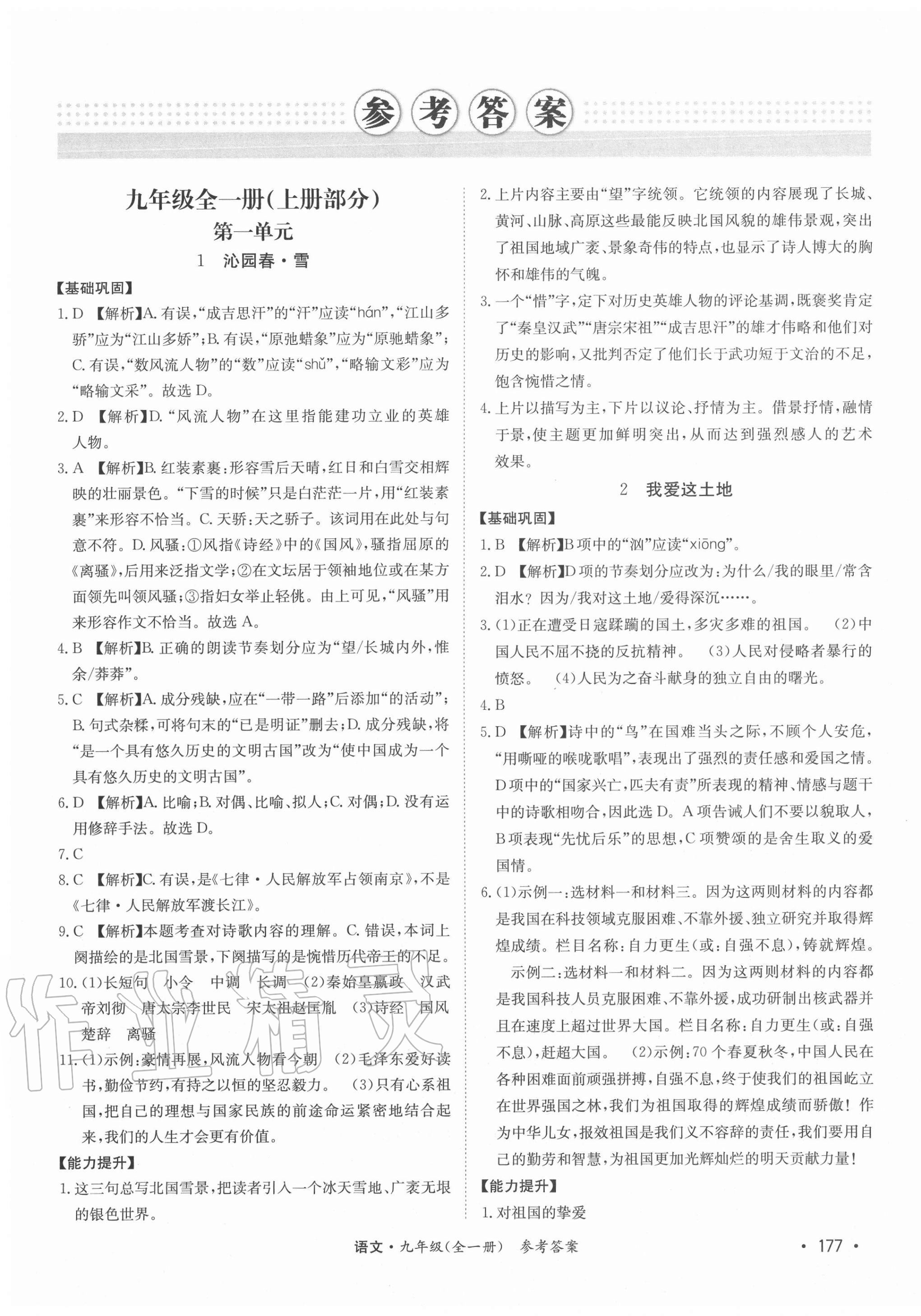 2020年學優課堂課時優化作業九年級語文全一冊人教版西藏專版 第1頁