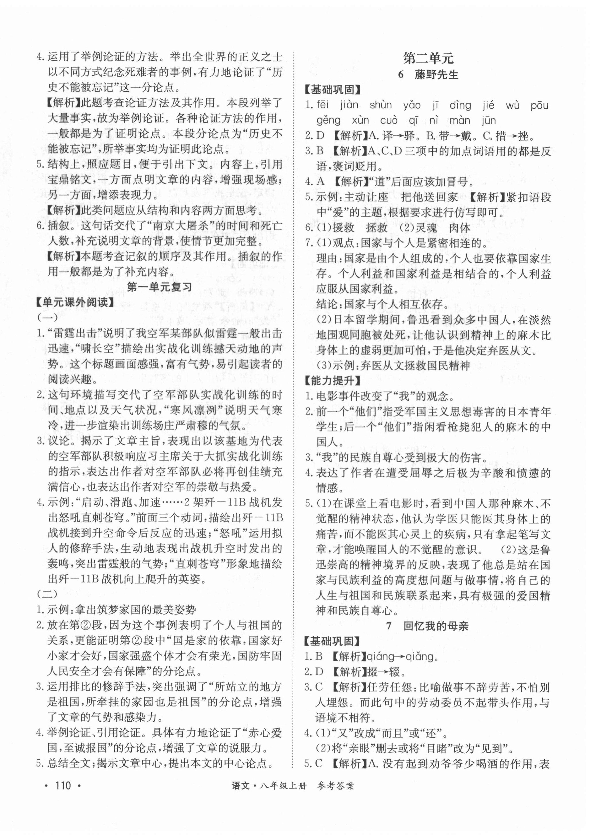 2020年學優課堂課時優化作業八年級語文上冊人教版西藏專版 第4頁