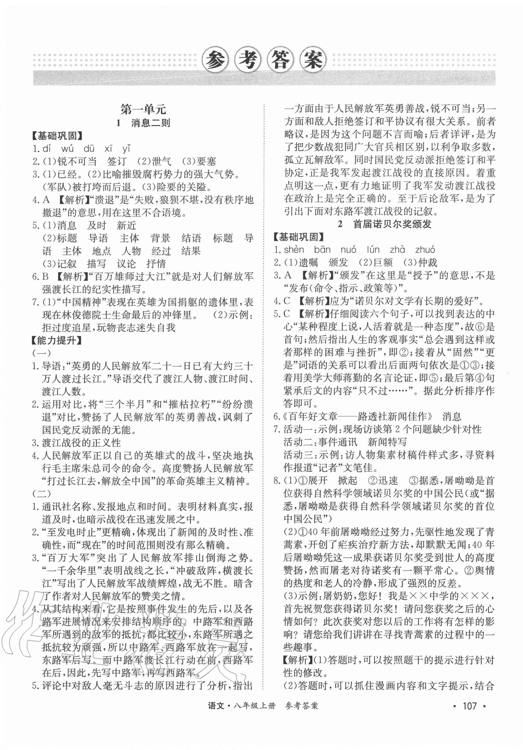 2020年學優課堂課時優化作業八年級語文上冊人教版西藏專版 第1頁