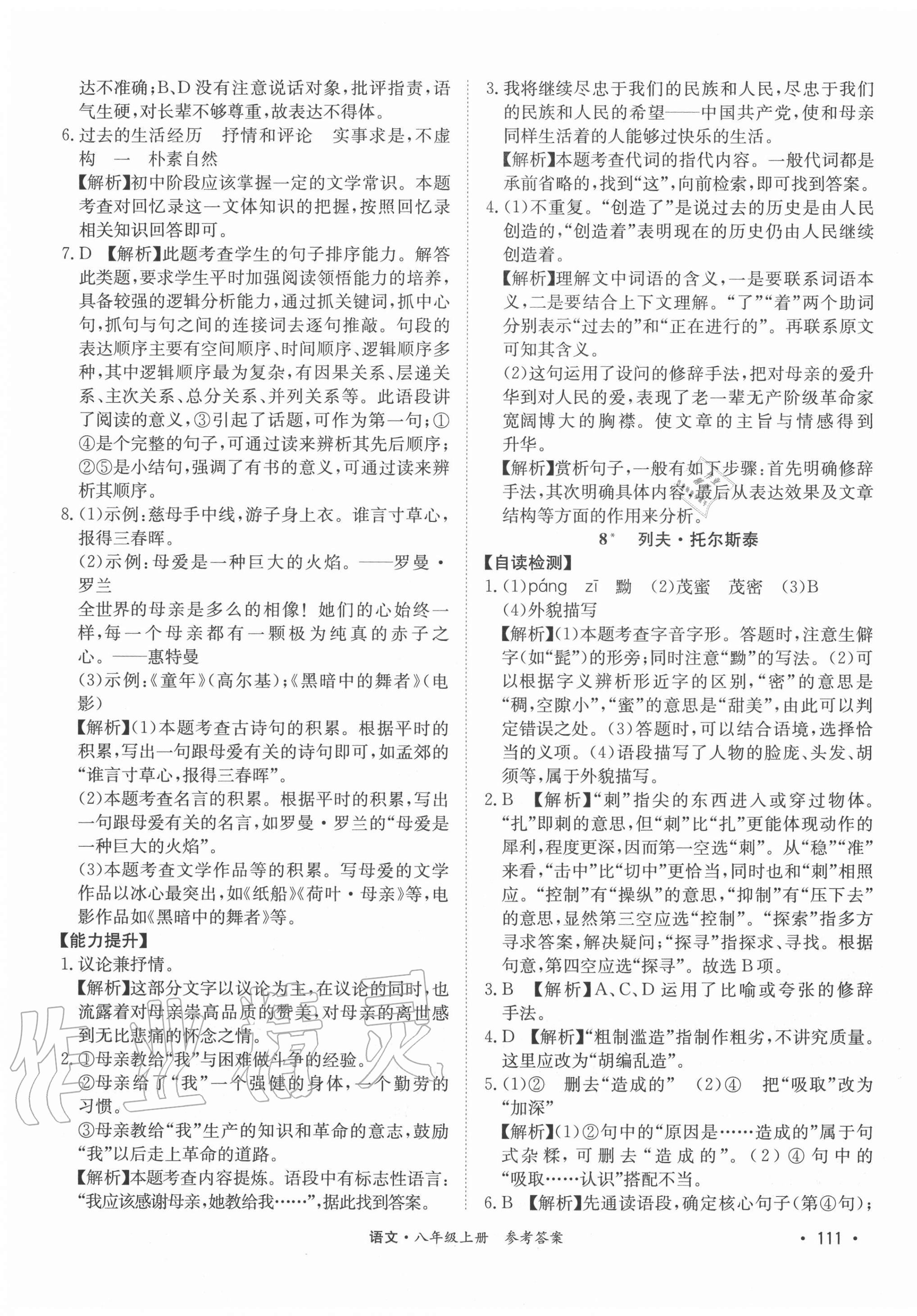 2020年學優課堂課時優化作業八年級語文上冊人教版西藏專版 第5頁