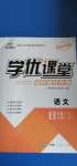 2020年學優課堂課時優化作業八年級語文上冊人教版西藏專版