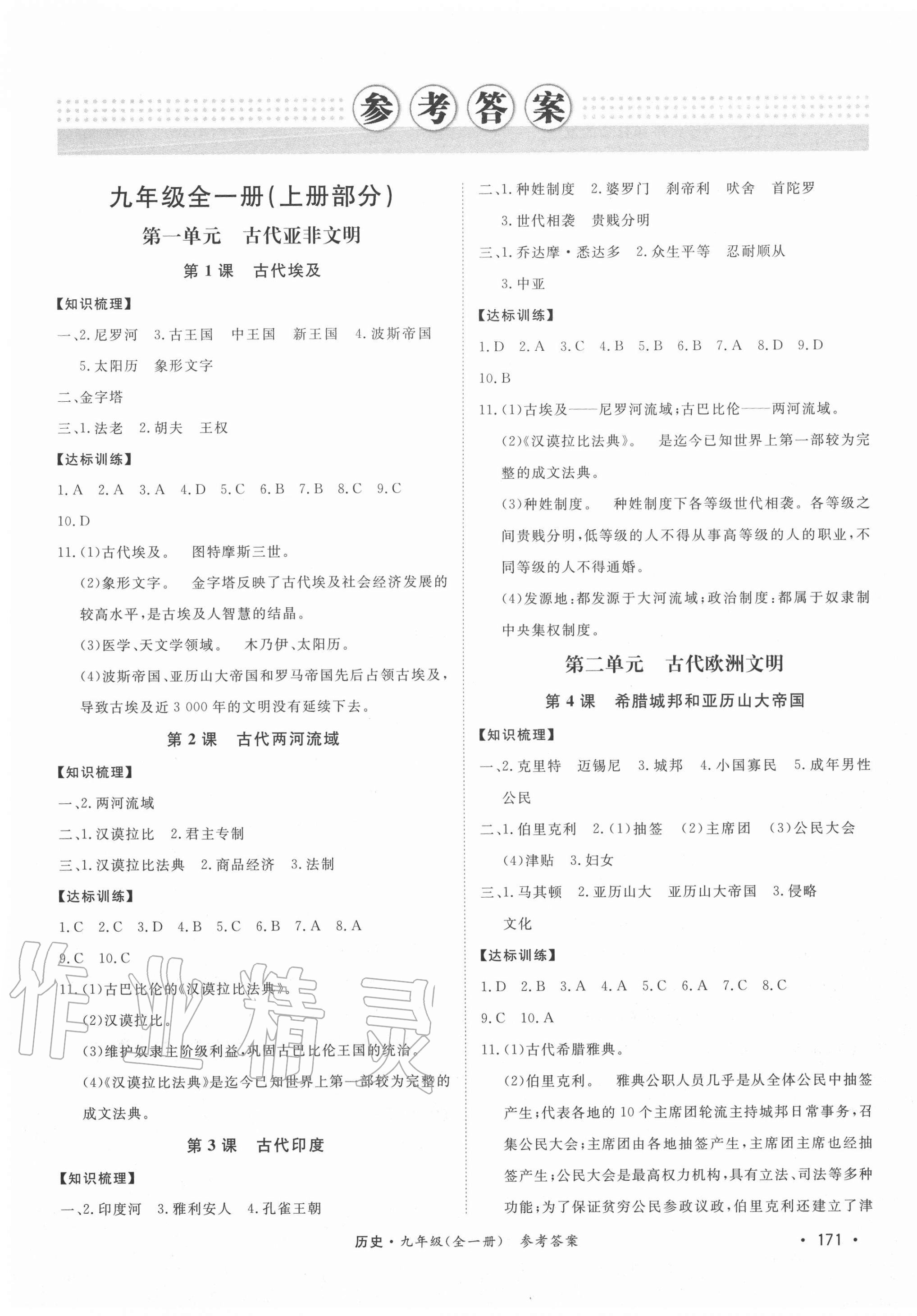 2020年學(xué)優(yōu)課堂課時(shí)優(yōu)化作業(yè)九年級(jí)歷史全一冊(cè)人教版西藏專版 第1頁(yè)