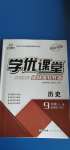 2020年學(xué)優(yōu)課堂課時(shí)優(yōu)化作業(yè)九年級(jí)歷史全一冊(cè)人教版西藏專版