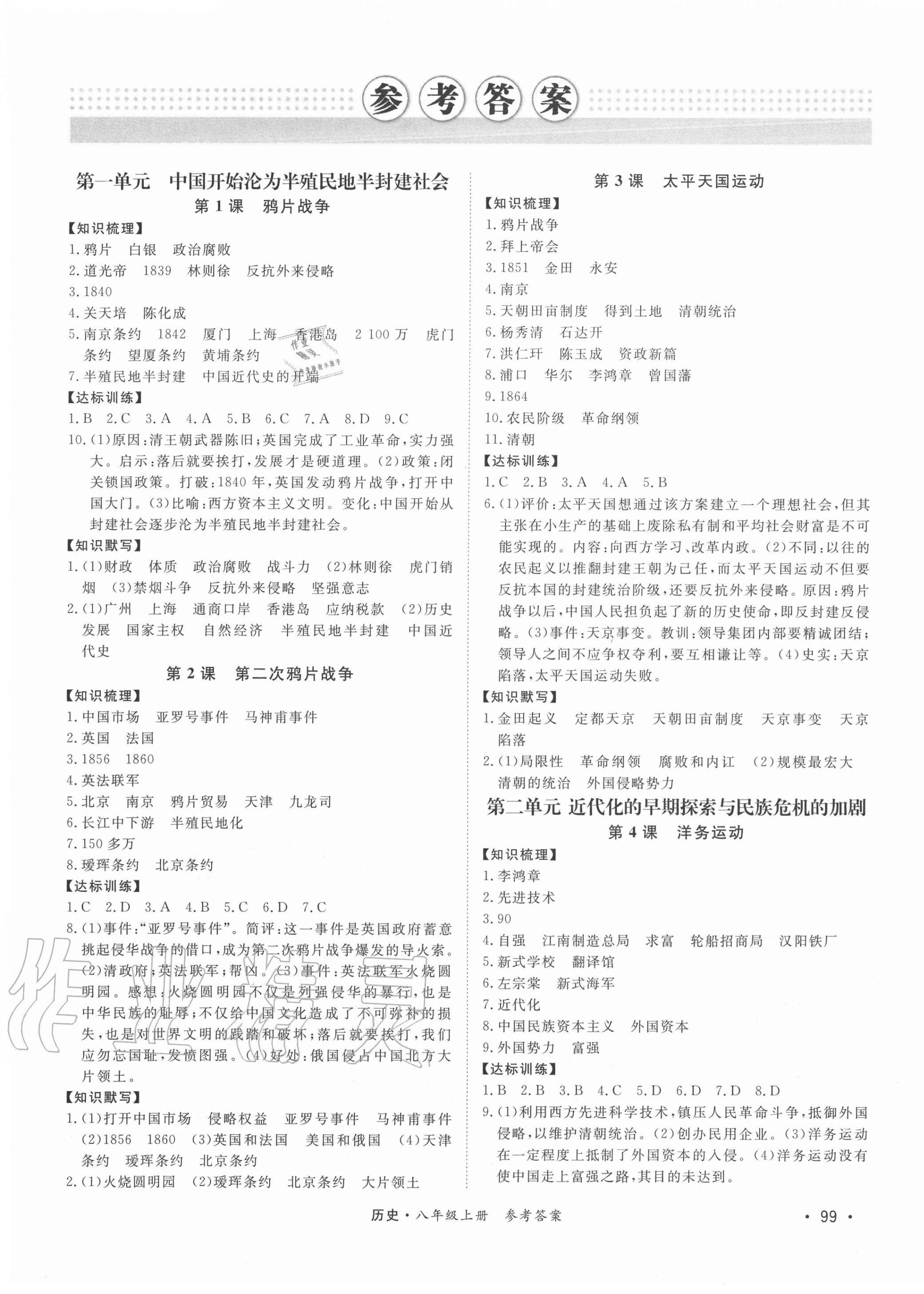 2020年學優課堂課時優化作業八年級歷史上冊人教版西藏專版 第1頁