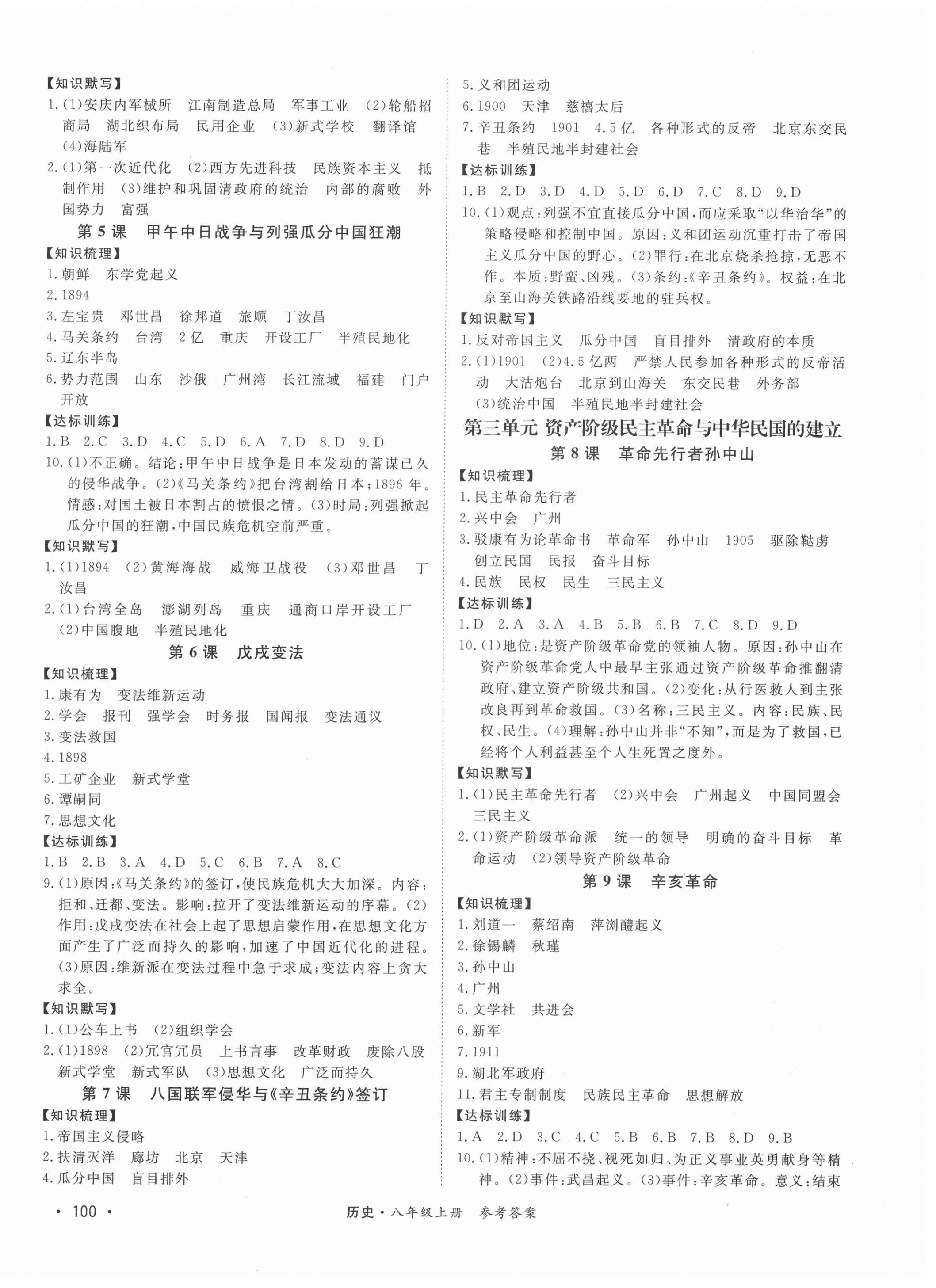 2020年學(xué)優(yōu)課堂課時優(yōu)化作業(yè)八年級歷史上冊人教版西藏專版 第2頁