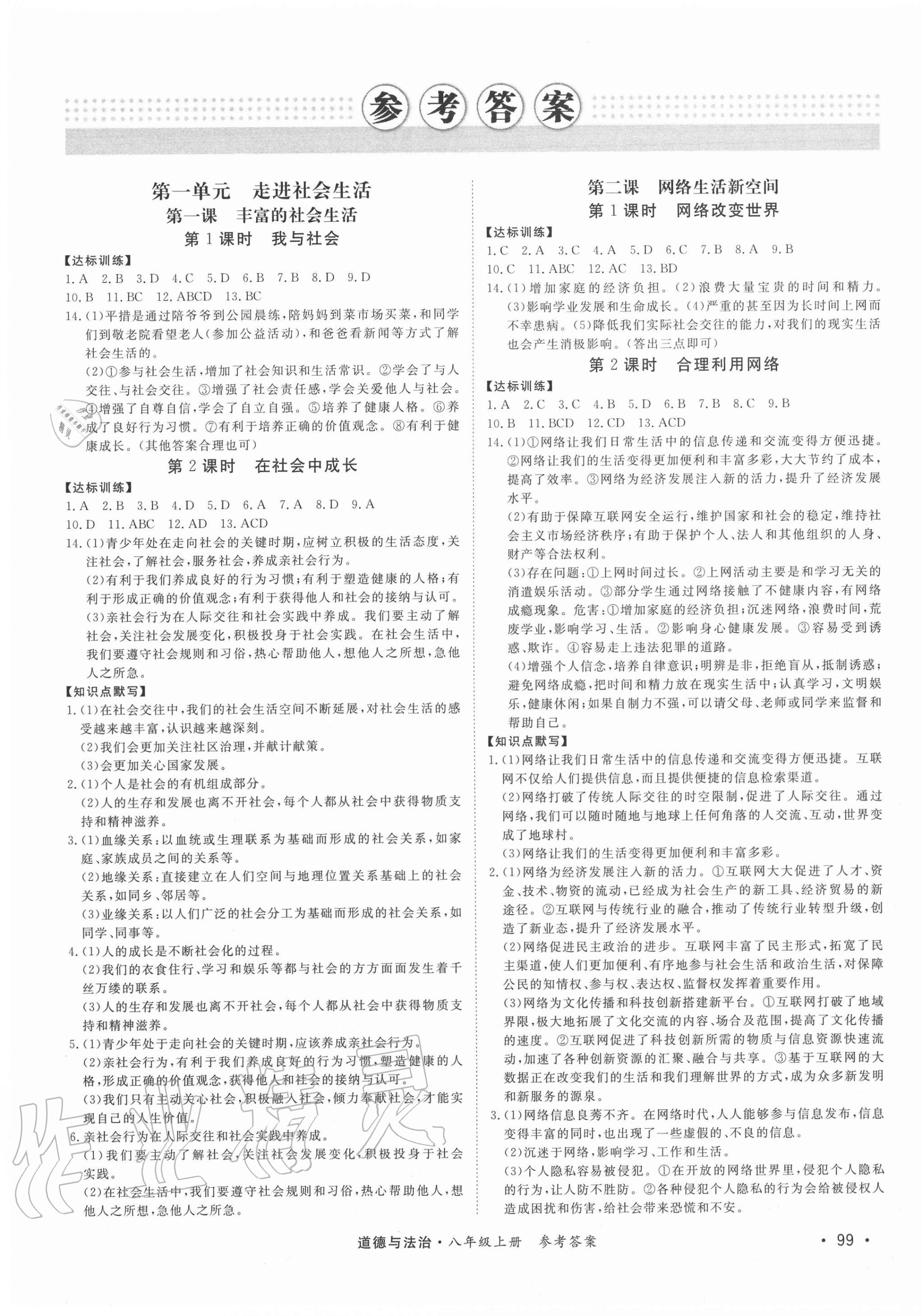 2020年學優課堂課時優化作業八年級道德與法治上冊人教版西藏專版 第1頁