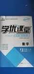 2020年學優(yōu)課堂課時優(yōu)化作業(yè)九年級數(shù)學全一冊人教版西藏專版