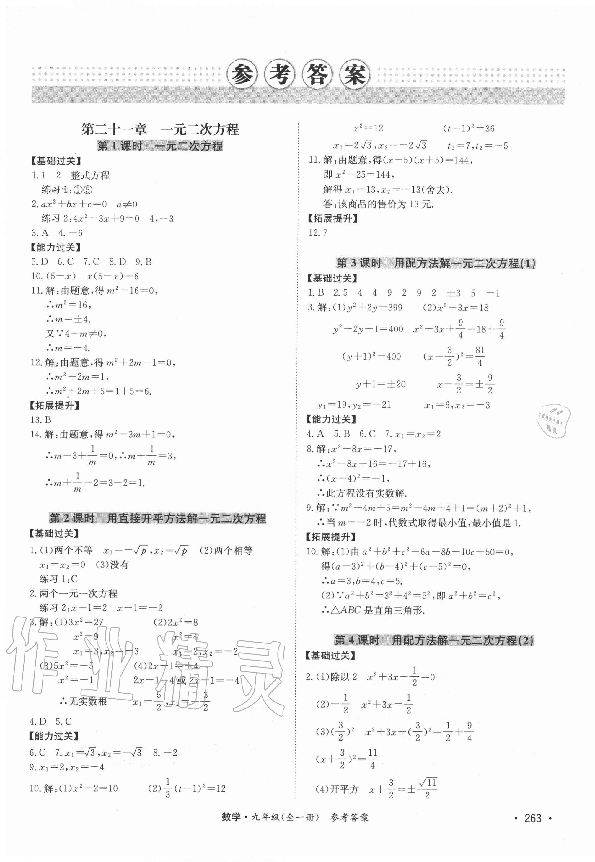2020年學優(yōu)課堂課時優(yōu)化作業(yè)九年級數(shù)學全一冊人教版西藏專版 第1頁