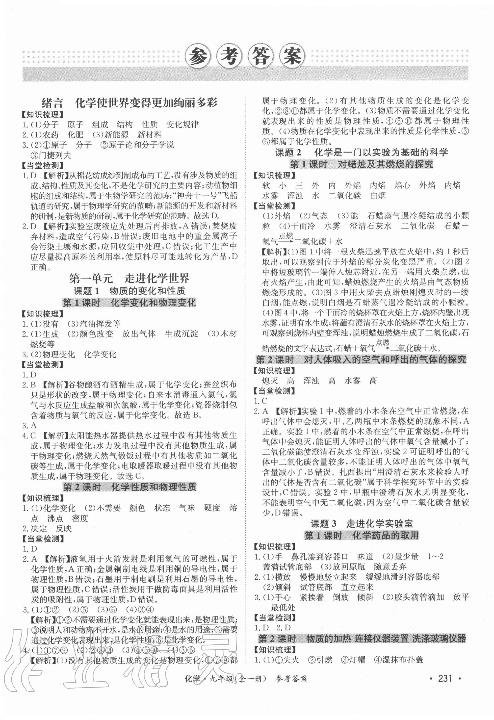 2020年學(xué)優(yōu)課堂課時優(yōu)化作業(yè)九年級化學(xué)全一冊人教版西藏專版 第1頁
