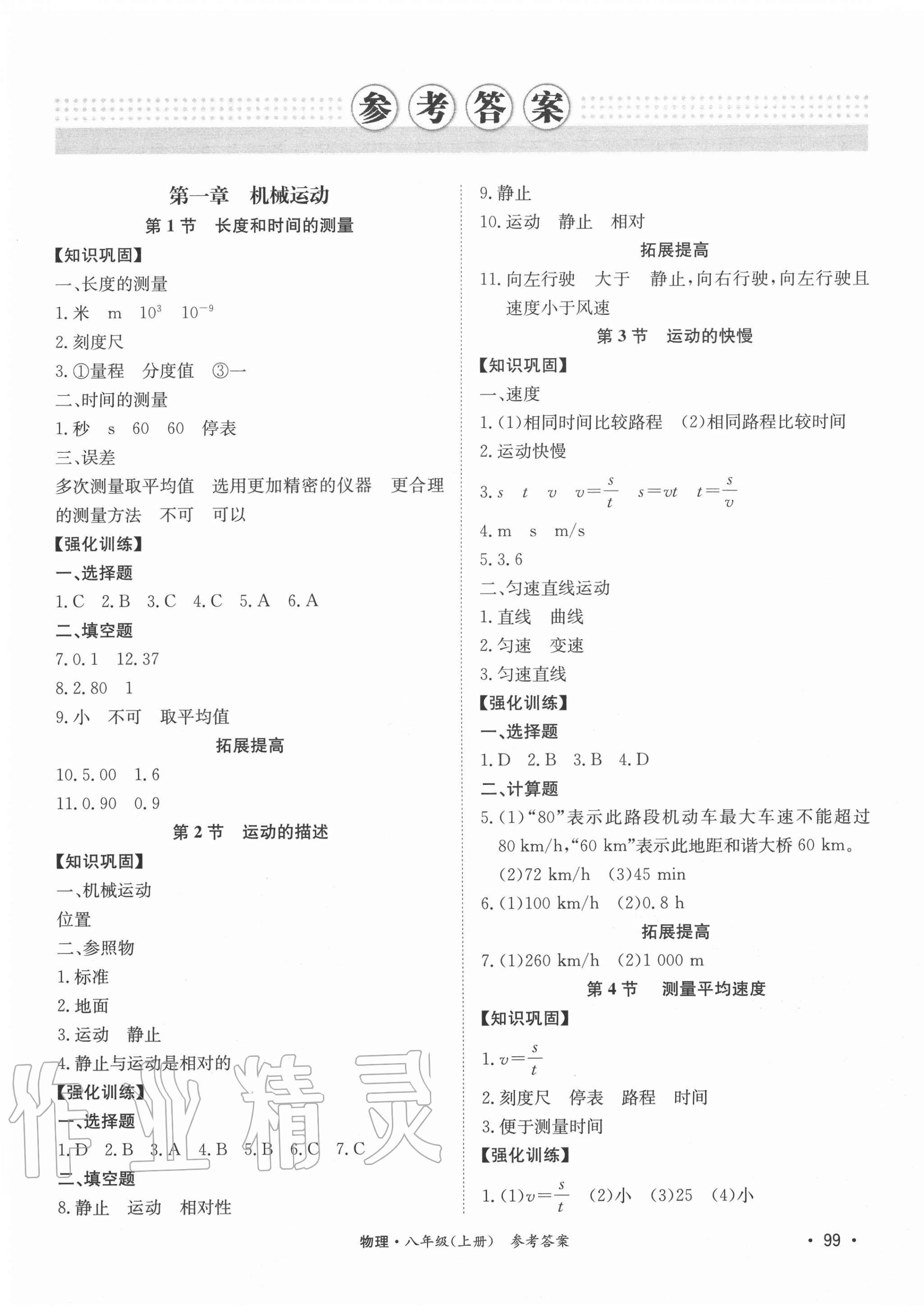 2020年學優課堂課時優化作業八年級物理上冊人教版西藏專版 第1頁