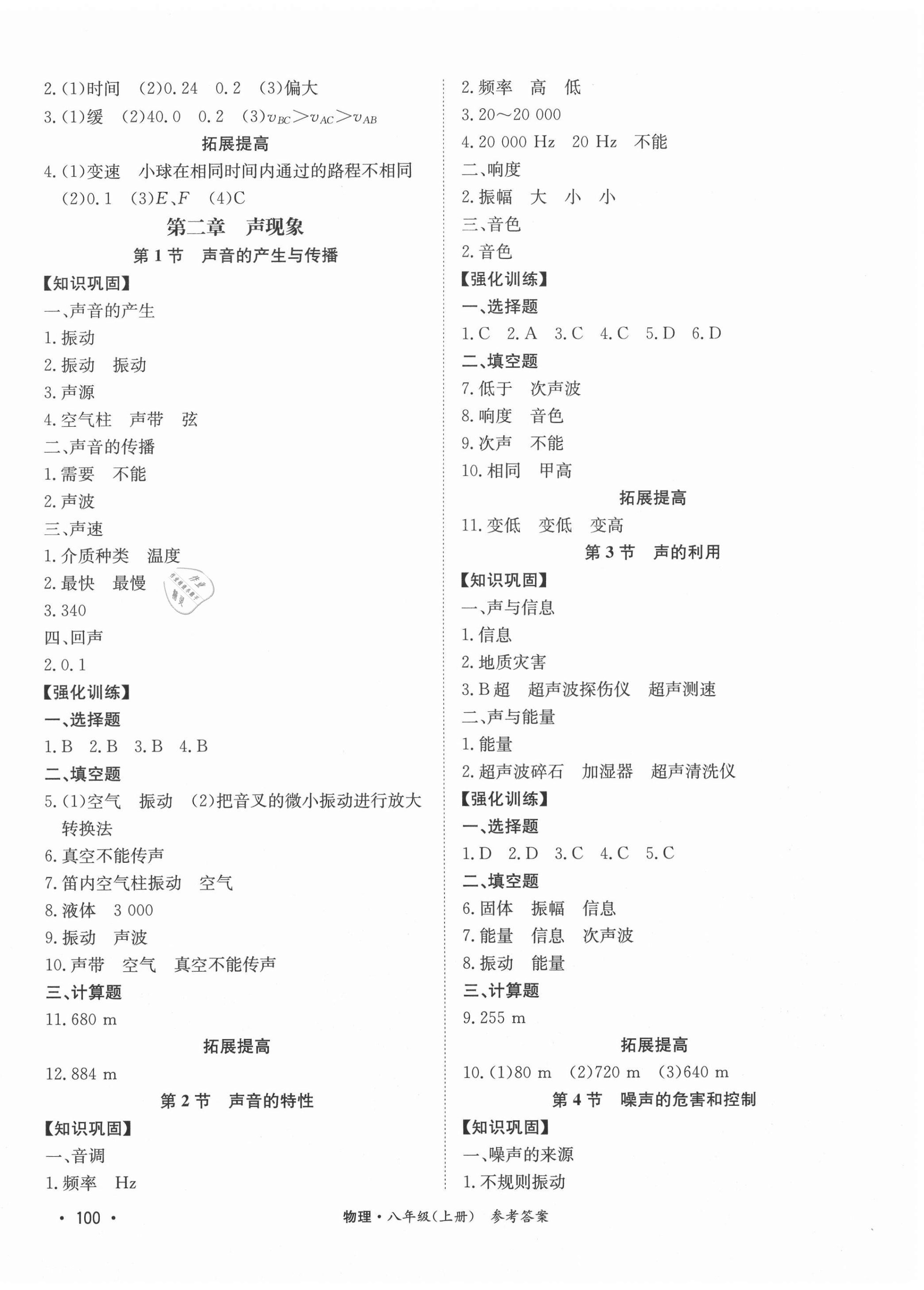 2020年學(xué)優(yōu)課堂課時優(yōu)化作業(yè)八年級物理上冊人教版西藏專版 第2頁