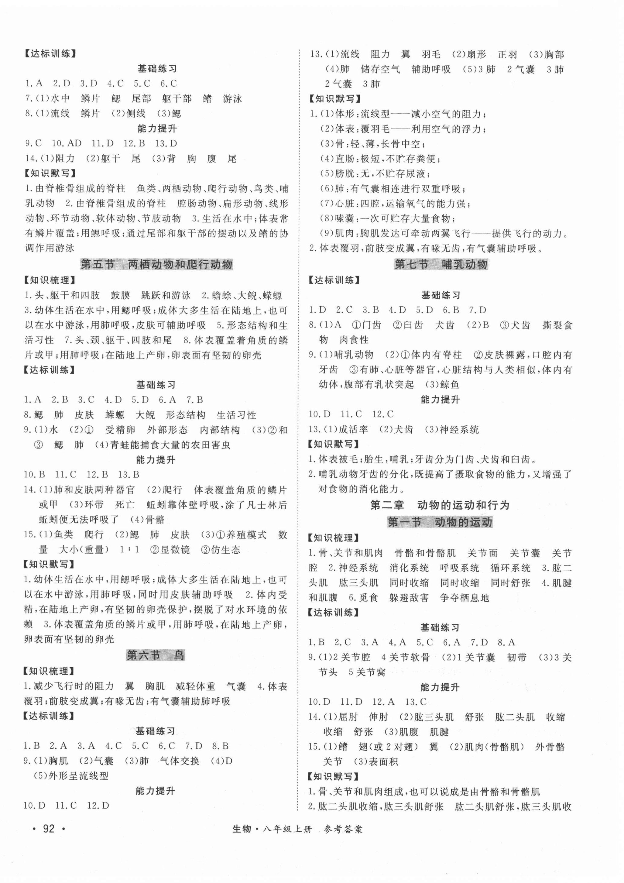 2020年學(xué)優(yōu)課堂課時(shí)優(yōu)化作業(yè)八年級(jí)生物上冊(cè)人教版西藏專(zhuān)版 第2頁(yè)