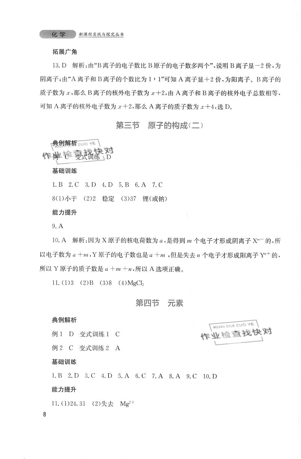 2020年新課程實(shí)踐與探究叢書九年級化學(xué)上冊山東教育版 參考答案第8頁