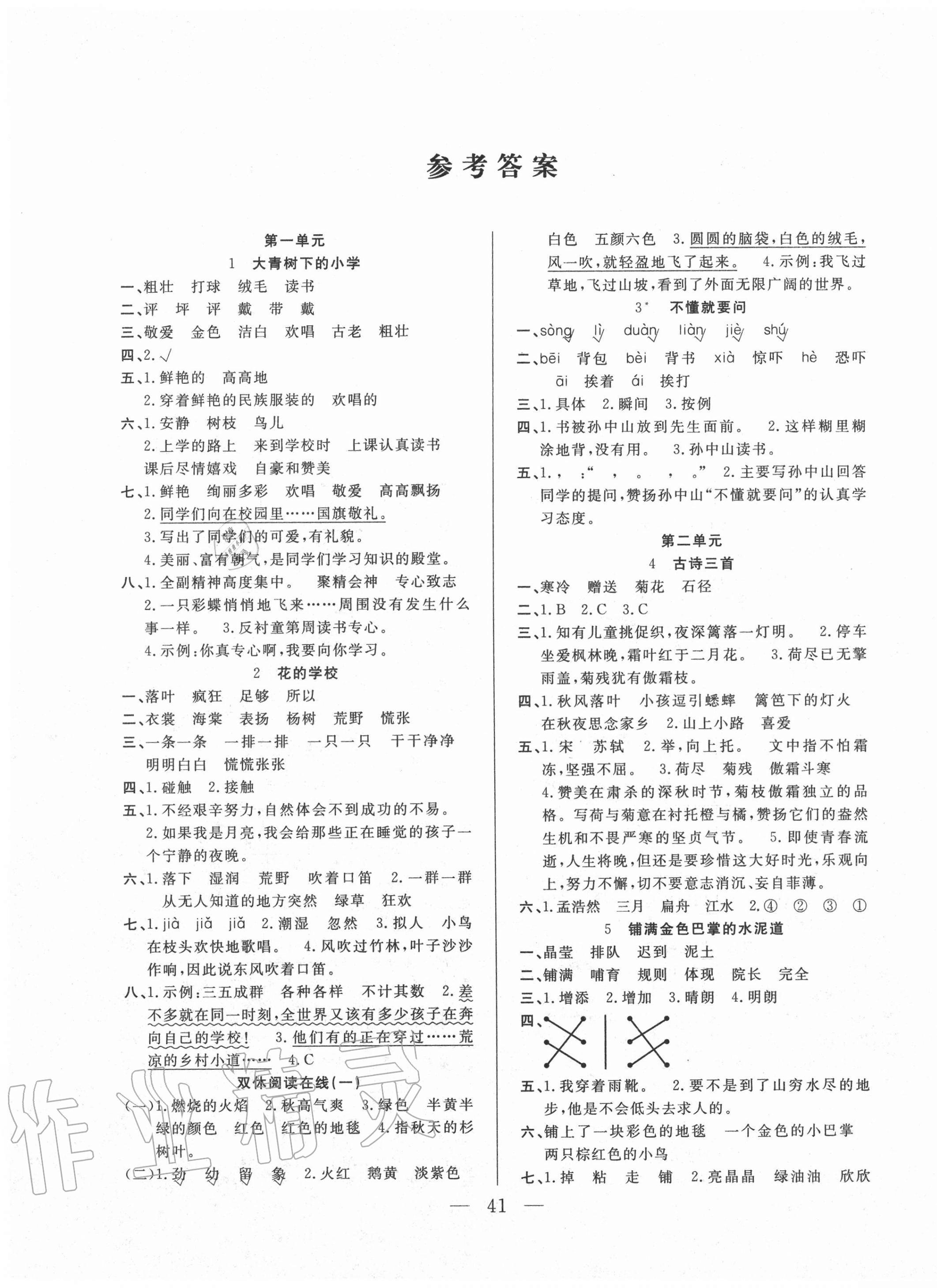 2020年优等生全优计划三年级语文上册人教版 参考答案第1页