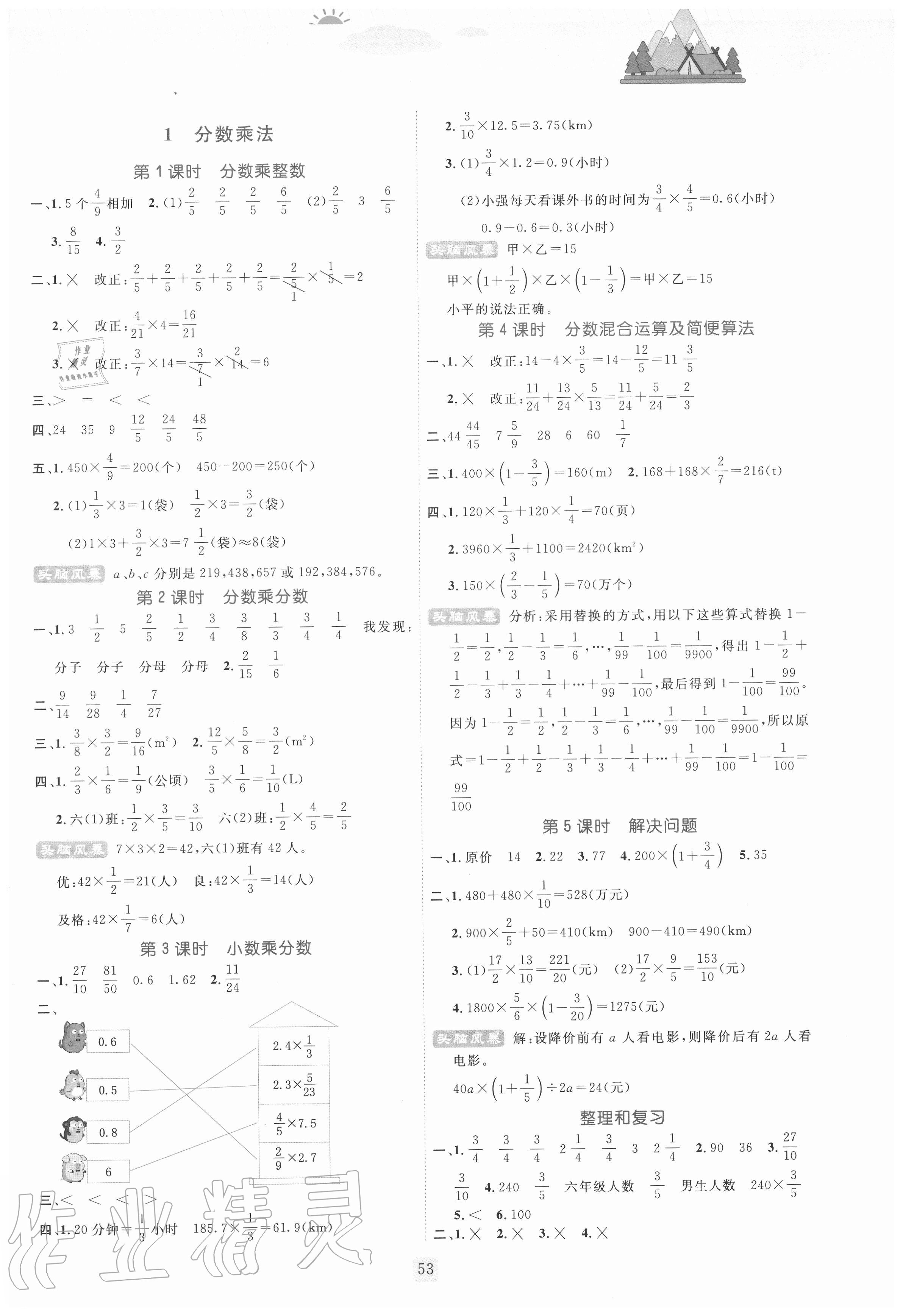 2020年?duì)钤抡n堂六年級數(shù)學(xué)上冊人教版 參考答案第1頁