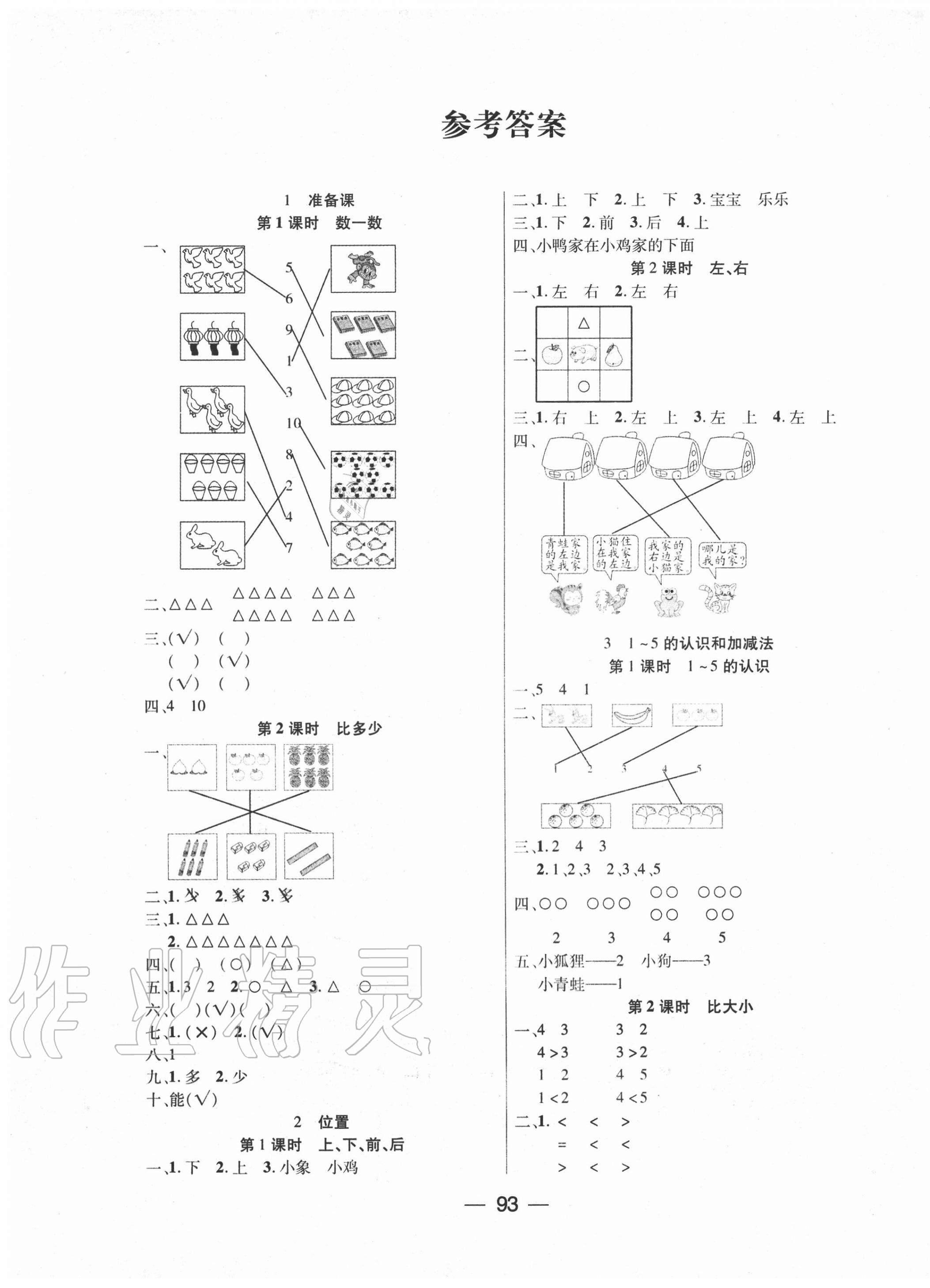 2020年優(yōu)佳隨堂練一年級(jí)數(shù)學(xué)上冊(cè)人教版 第1頁(yè)